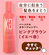 Amazon.co.jp: Kyogoku ピンクブラウン カラーシャンプー イエベ