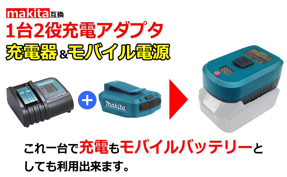 Amazon.co.jp: マキタ 互換 充電器 アダプター USB モバイル