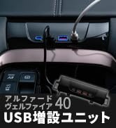 シェアスタイル アルファード ヴェルファイア 40系USB 増設ユニット 910YUwwdYOL.jpg