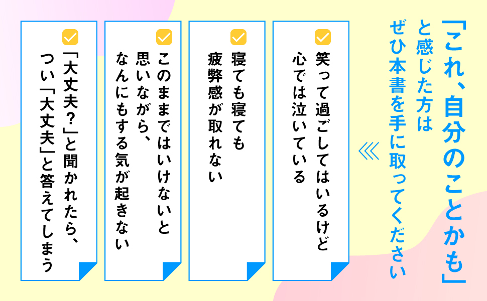 「これ、自分のことかも」と感じた方はぜひ手に取ってください