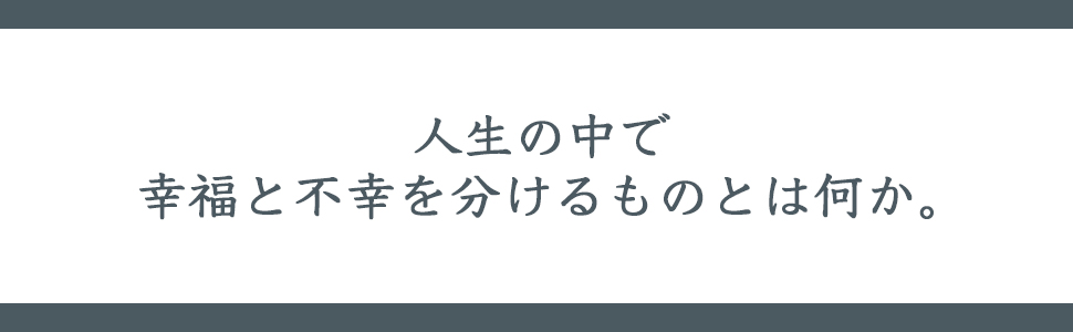自分の幸せに気づく心理学 アメリカ「無名兵士の言葉」が教える