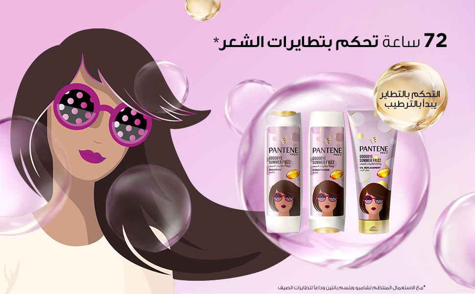 بانتين برو في، وداعاً لتطايرات الصيف، شامبو بانتين، تحكّم بتطاير الشعر، تحكّم بالتطايرات