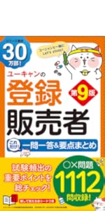 ユーキャンの登録販売者 これだけ！一問一答＆要点まとめ 第9版