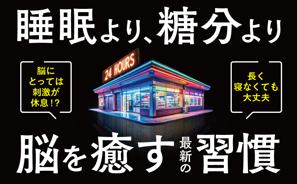 睡眠より、糖分より、脳を癒す最新の習慣