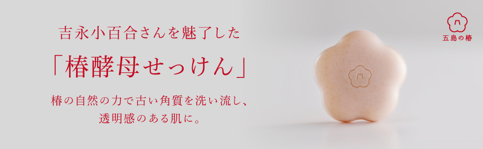 Amazon | 五島の椿 椿酵母せっけん 110g 洗顔料 洗顔 泡 泡立つ