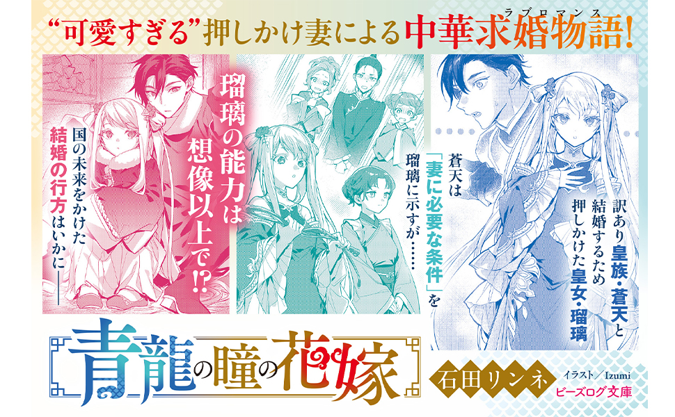 Amazon.co.jp: 青龍の瞳の花嫁 (ビーズログ文庫) : 石田 リンネ