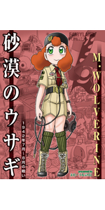 砂漠のウサギ 1942年7月～8月の戦い | M・WOLVERINE |本 | 通販