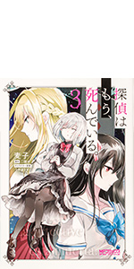 Amazon.co.jp: 探偵はもう、死んでいる。 1 (MFコミックス