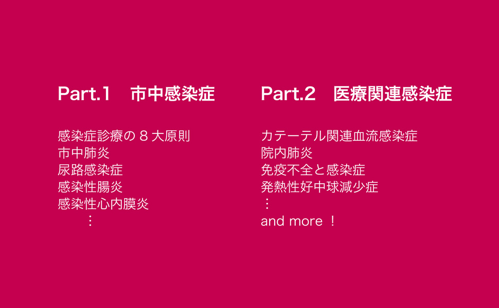 Dr.岡の感染症プラチナレクチャー　医療関連感染症編 感染症プラチナレクチャー 市中感染症・医療関連感染症 | 岡