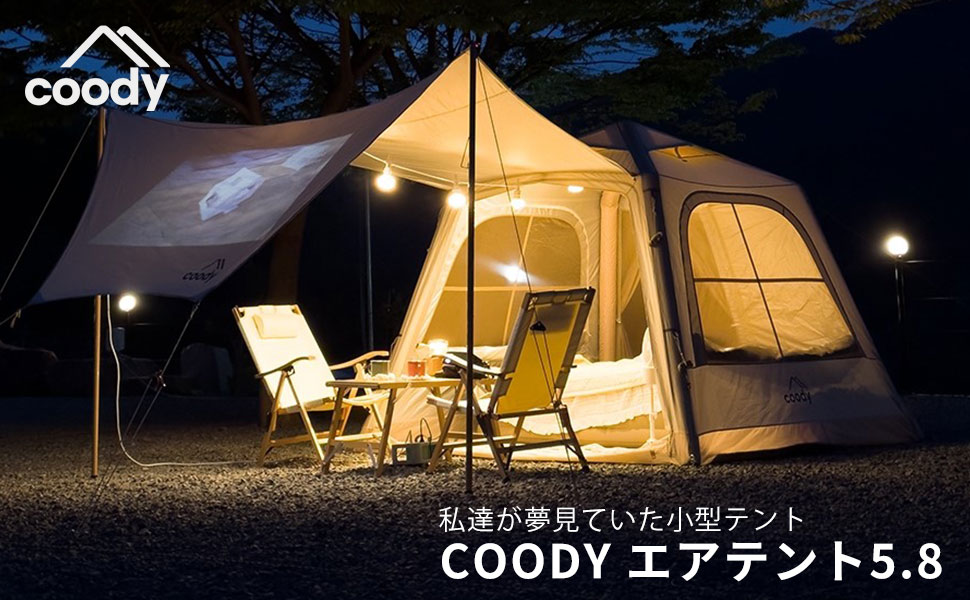 Amazon.co.jp: coody エアテント5.8 (ベージュ) : スポーツ