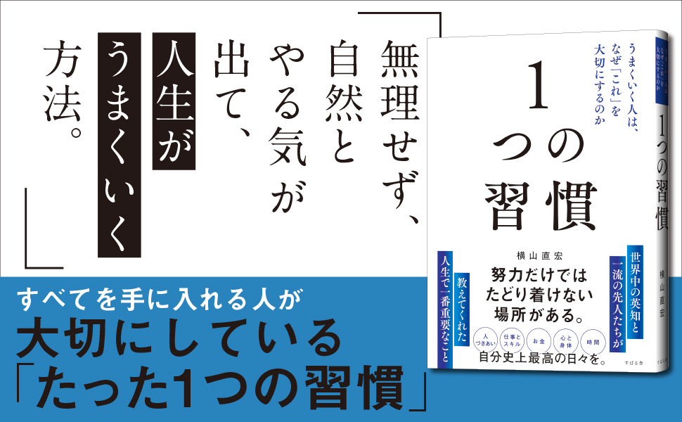 Amazon.co.jp: 1つの習慣 うまくいく人は、なぜ「これ」を大切に