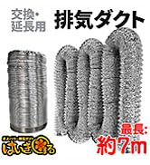 Amazon.co.jp: eモンズ 卓上パワー 排気ダクト はいきまる用 【 交換用