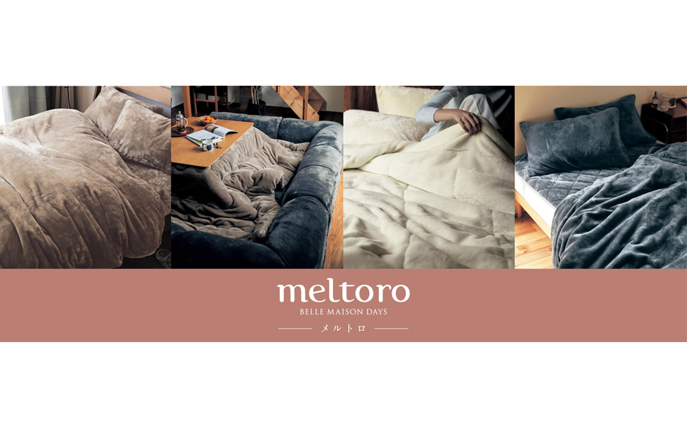 ベルメゾン　メルトロ　こたつカバー あったかなめらかなこたつ布団カバー 【幸せホルモンが出る