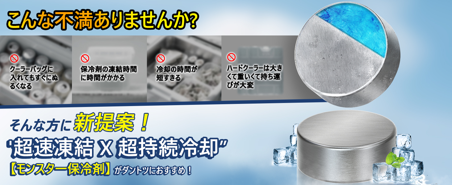 短速凍結×長持ち運続冷却モンスター保冷剤