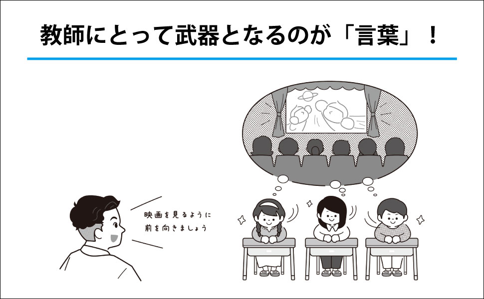 子どもが動く授業の組み立て方 秒で刺さって子どもが動く! 「教室コトバ」のつくり方 | 森川