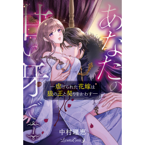 あなたの甘い牙で――虐げられた花嫁は狼の王と契りをかわす―― 1 あなたの甘い牙で――虐げられた花嫁は狼の王と契りをかわす
