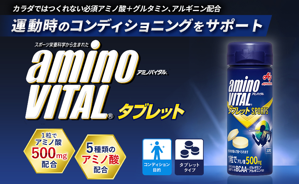 アミノバイタル