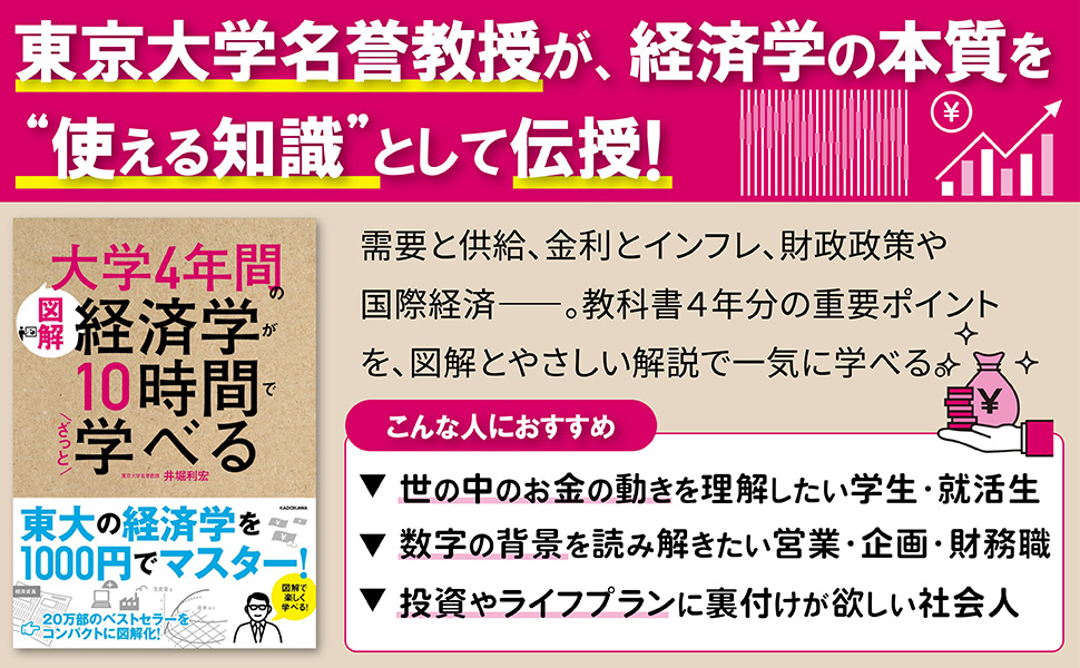 図解]大学4年間の経済学が10時間でざっと学べる | 井堀 利宏 |本