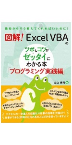 Excel VBAのプログラミングのツボとコツがゼッタイにわかる本[第