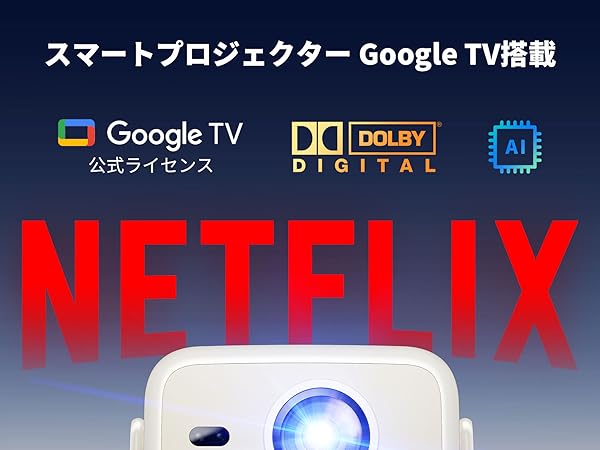 Amazon.co.jp: 究極の最適化プロジェクター[公式Google TV搭載