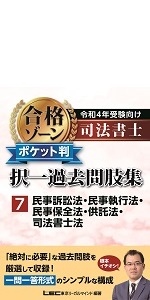 令和4年受験向け 司法書士 合格ゾーン ポケット判択一過去問肢集