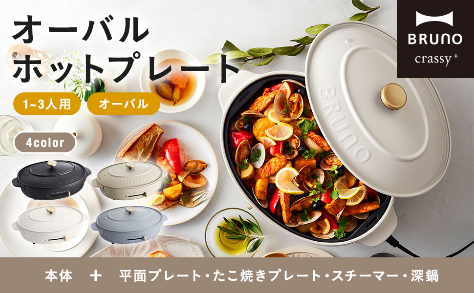 Amazon | BRUNO ブルーノ オーバル ホットプレート 本体