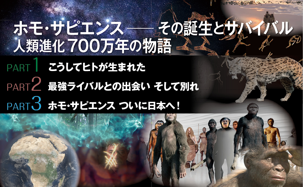 NHKスペシャル 人類誕生 ホモ・サピエンス ついに日本へ! [DVD] NHKスペシャル 人類誕生 DVD-BOX｜ドキュメンタリー｜DVD