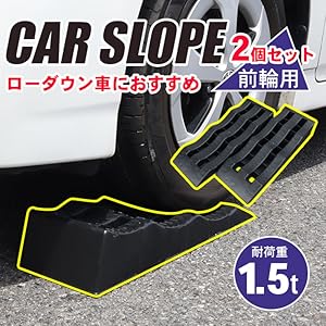Amazon | カースロープ 前輪用 耐荷重1.5t 2本セット [GT-16P