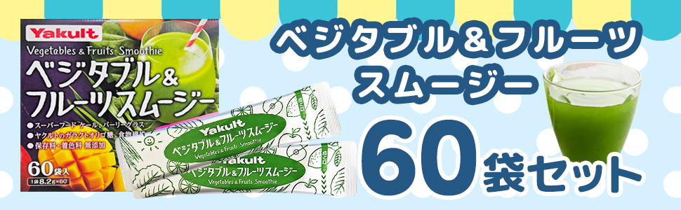 Amazon | ベジタブル&フルーツ スムージー ヤクルト 60本 セット