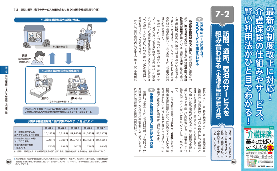 図解入門ビギナーズ 最新介護保険の基本と仕組みがよ~くわかる本