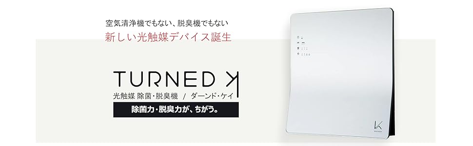 Amazon | カルテック ターンド・ケイ 光触媒 脱臭・除菌機 浮遊