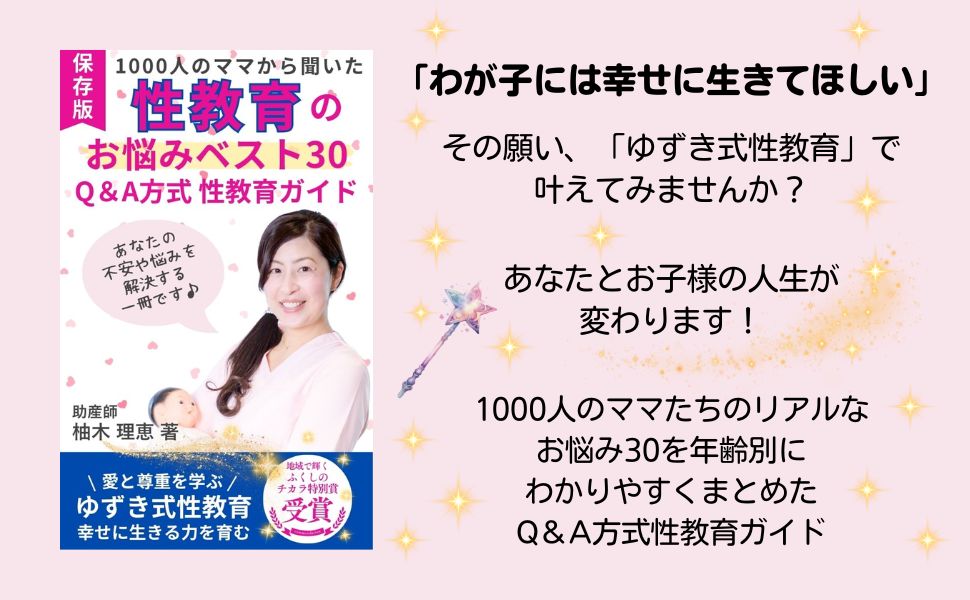 1000人のママから聞いた性教育のお悩みベスト30 Q＆A方式 性教育