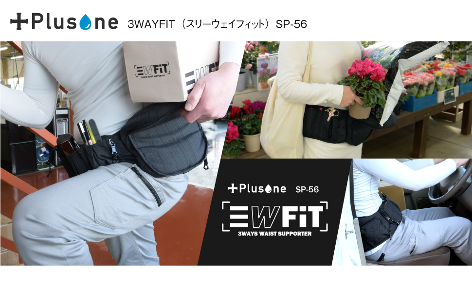 Amazon | Plusone 腰痛サポーター付きウエストバッグ【3WAYFIT