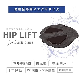 HIP LIFT for bath timeヒップリフト EMS 入浴時 日本製 Amazon.co.jp: ヒップアップ トレーニング EMS HIPLIFT for bath