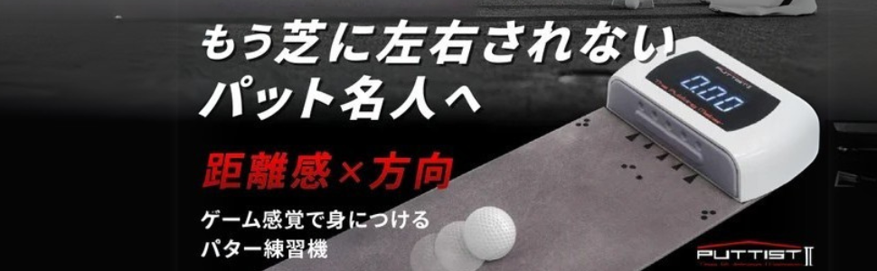 Amazon | PUTTIST Ⅱ Plus デジタルパターマット 室内 ゴルフ