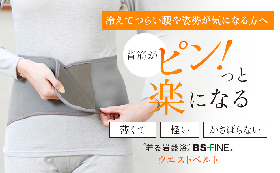 Amazon | [“着る岩盤浴”BSファイン] ウエストベルト 腰の冷えで