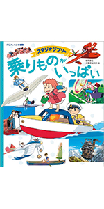 Amazon.co.jp: スタジオジブリのいろんなくらし (アニメ絵本