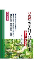 【中古】 ２級造園施工管理問題とヒント 出題区分別問題集/山海堂/造園施工研究会 1級造園施工管理問題とヒント: 出題区分別問題集 | 造園施工研究