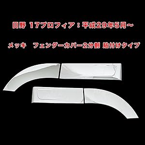 Amazon | 日野 新型 17プロフィア メッキ フェンダー カバー 2