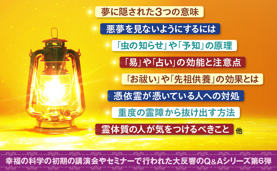 大川隆法　霊障問題の解決 エル・カンターレ 人生の疑問・悩みに答える 霊現象・霊障への