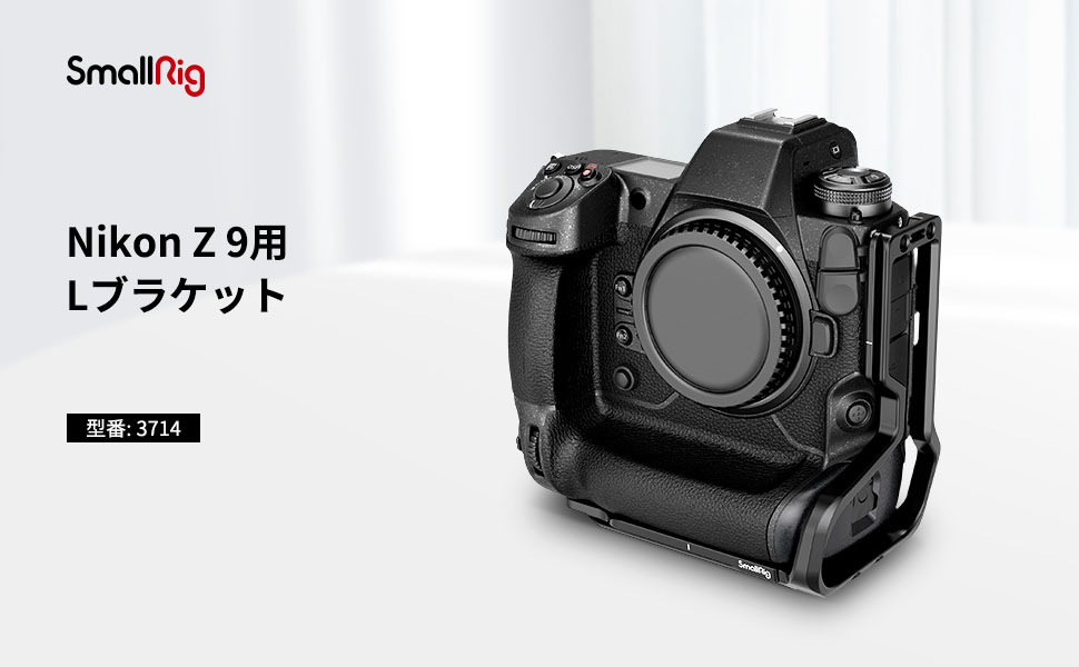 SmallRig ニコンZ9用Lブラケット アルミニウム合金製/ねじれ防止/強い拡張性/Arca用互換 3714