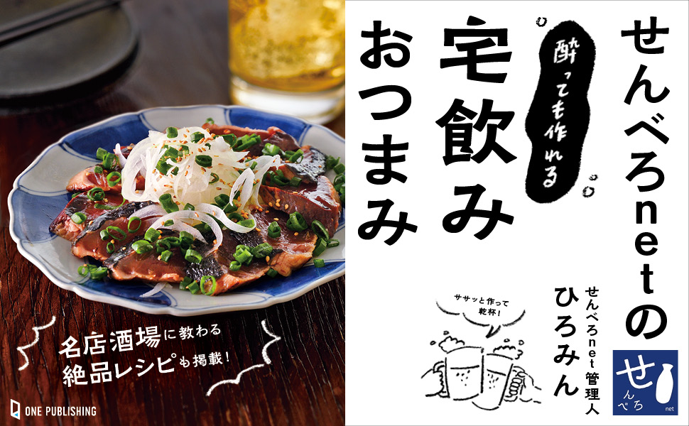 せんべろnetの酔っても作れる宅飲みおつまみ せんべろnetひろみん 本 通販 Amazon せんべろnetの酔っても作れる宅飲みおつまみ せんべろnetひろみん 本 通販 Amazon