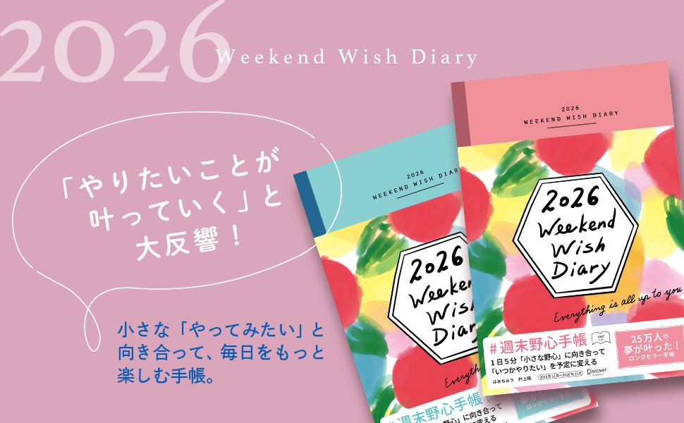 Amazon.co.jp: 週末野心手帳 WEEKEND WISH DIARY 2026 ベビー