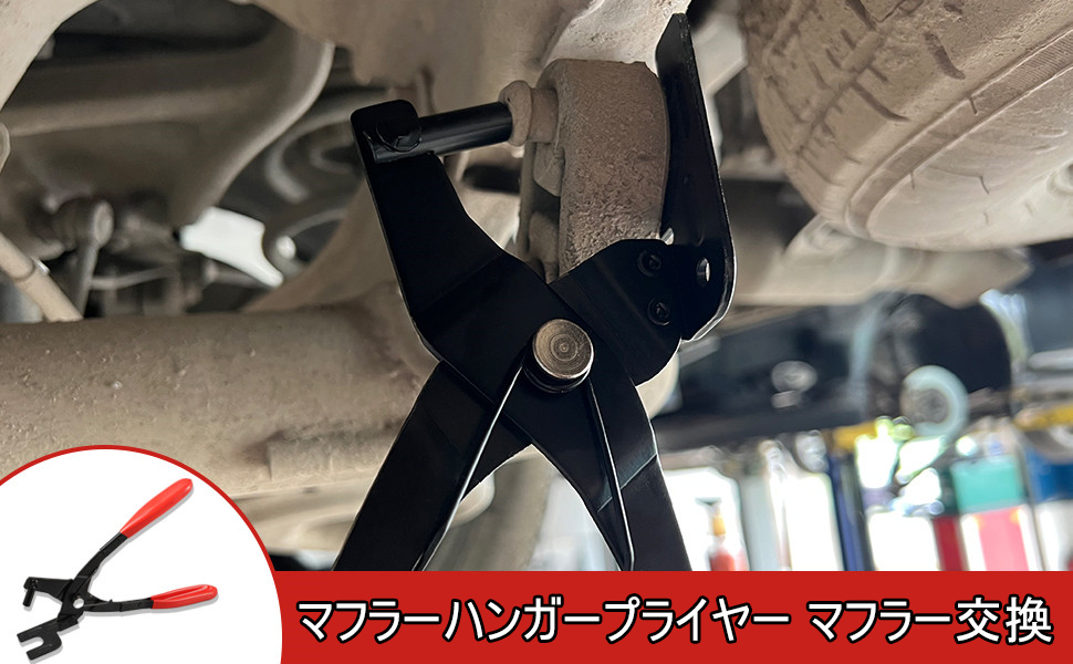 マフラーハンガープライヤー