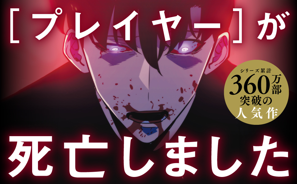 新品未読品】俺だけレベルアップな件 15 16 17 18 19 帯付き