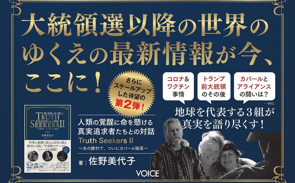 TRUTH SEEKERS II 人類の覚醒に命を懸ける真実追求者たちとの