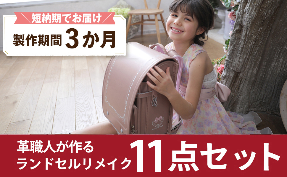 Amazon.co.jp: [フロロ] ランドセルリメイク 選べる11点セット