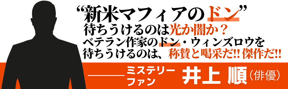 業火の市 (ハーパーBOOKS) | ドン ウィンズロウ, 田口 俊樹 |本