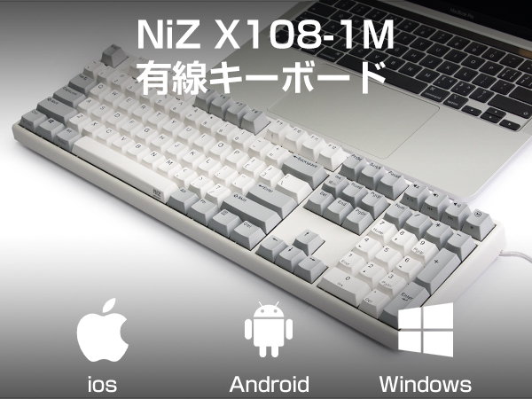 NIZ X108-1m USB Type-C キーボード　US配列 NiZ X108 静電容量無接点キーボード バックライト付き 白い