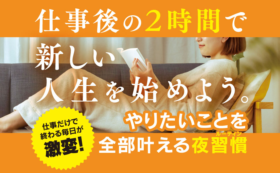 人生をガラリと変える「帰宅後ルーティン」